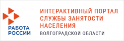 Интерактивный портал комитета по труду и занятости населения Волгоградской области