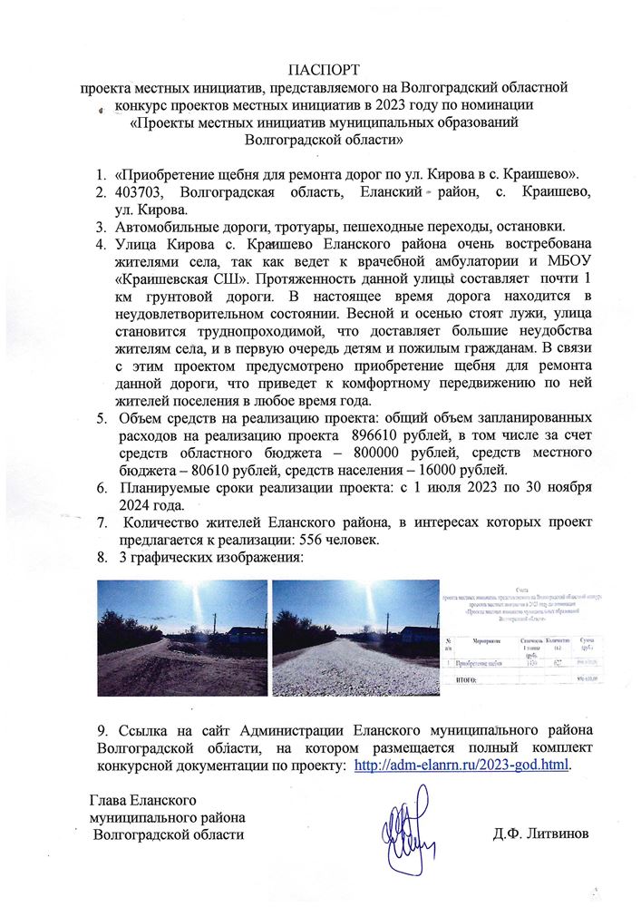 Приобретение щебня для ремонта дорог по ул. Кирова в с. Краишево